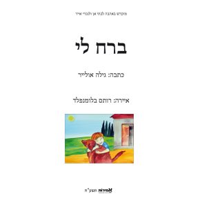 ספר ברח לי מאת גילה אוליבר