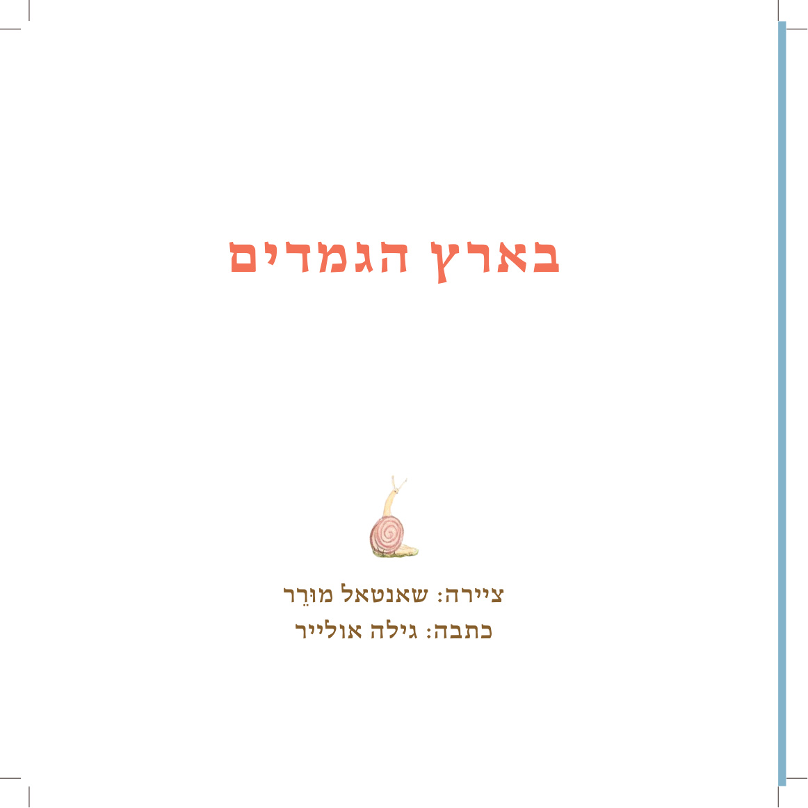 בארץ הגמדים